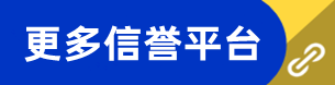 更多信誉平台